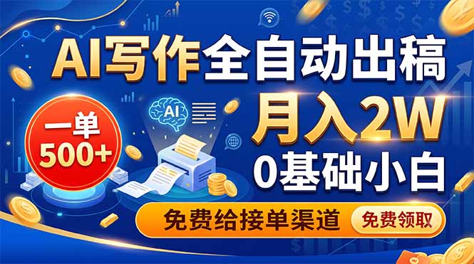 AI写作全自动出稿，一单500+，0基础小白月入2W，免费给接单渠道-惠声资源站