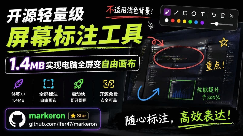 开源轻量级屏幕标注工具，1.4MB实现电脑全屏变自由画布！支持8种标注工具和全键盘操控MarkerOn-惠声资源站