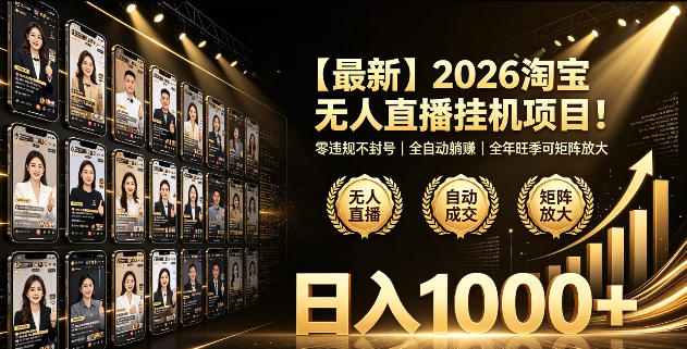2026淘宝无人直播挂播项目！零违规不封号，全自动躺賺，全年旺季可矩阵放大，日入1000+【揭秘】-惠声资源站