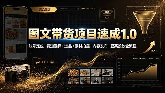 图文带货项目速成1.0：账号定位+赛道选择+选品+素材拍摄+内容发布+豆荚投放全流程-惠声资源站