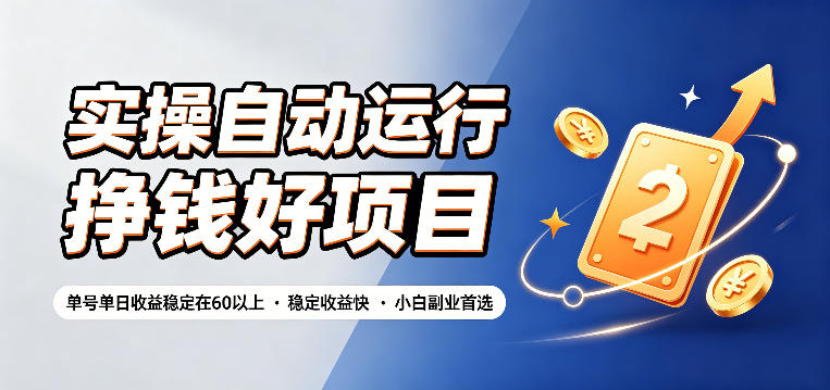 实操自动运行挣钱好项目，单号单日收益稳定在60以上，稳定收益快，小白副业首选【揭秘】-惠声资源站