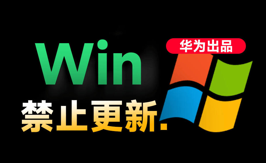 Win10/11系统永久禁止更新！华为出品小工具，避免频繁更新Win系统出问题，电脑必备工具Win系统禁止更新-惠声资源站