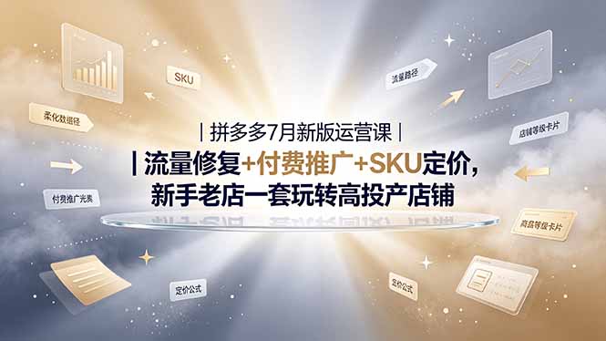2026拼多多掘金运营私教大课-7月，流量推广定价申诉全覆盖，一套打法稳定店铺长期出单-惠声资源站