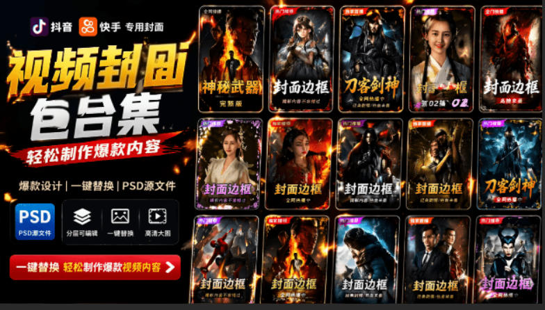 付费购买，爆火自媒体视频封面！抖音快手封面包合集，轻松制作爆款内容，一键替换使用PSD素材-惠声资源站