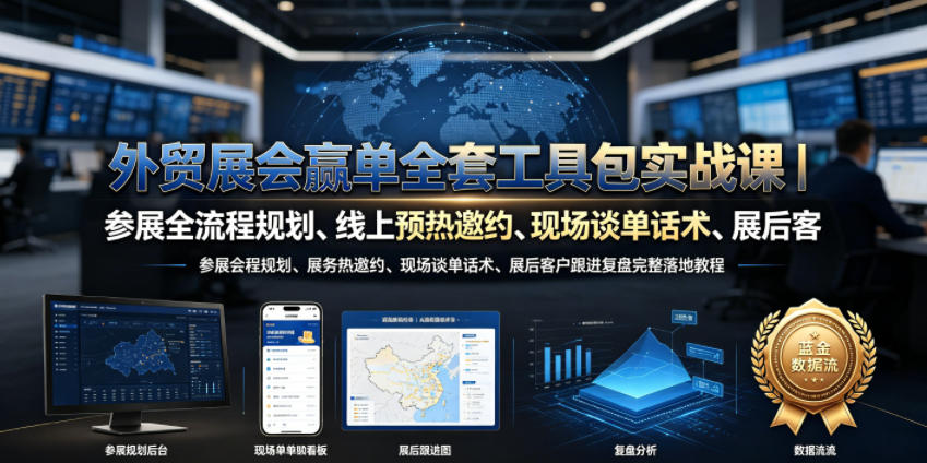 外贸展会赢单全套工具包实战课｜参展全流程规划、线上预热邀约、现场谈单话术、展后客户跟进复盘完整落地教程-惠声资源站