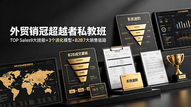 外贸销冠超越者私教班：TOP Sales9大技能+3个进化模型+B2B7大销售链路，系统进阶-惠声资源站