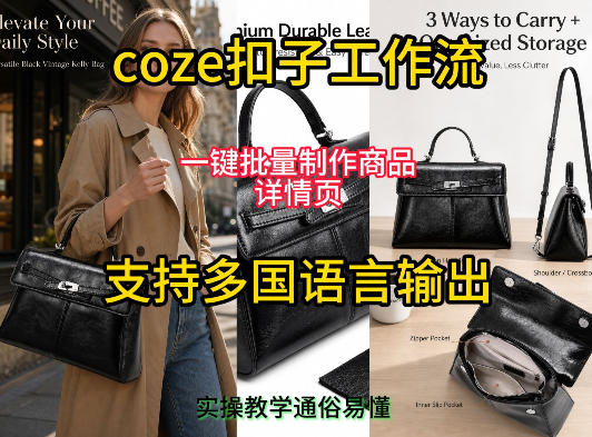 用扣子coze工作流一键批量制作商品详情页支持多国语言输出，实操教学-惠声资源站