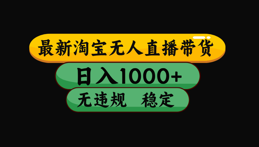 【最新】淘宝无人直播：不违规、不封号，直播42小时狂卖14万，下半年流量起飞，还能批量矩阵操作！-惠声资源站