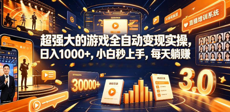 低成本网游挂G项目，单号保底日入100左右，可矩阵放大，合法合规【揭秘】-惠声资源站
