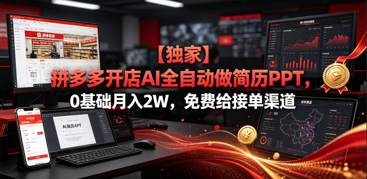 【独家】拼多多开店AI全自动做简历PPT，0基础月入2W，免费给接单渠道【揭秘】-惠声资源站
