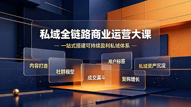私域全链路商业运营大课，内容打造社群模型成交漏斗，一站式搭建可持续盈利私域体系-惠声资源站