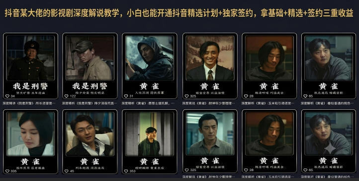 抖音某大佬的影视剧深度解说教学，小白也能开通抖音精选计划+独家签约，拿基础+精选+签约三重收益-惠声资源站