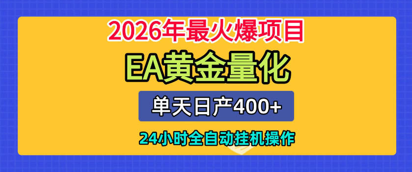 单机日入400+，EA黄金量化，24小时不间断全自动挂G，2026最热项目【揭秘】-惠声资源站