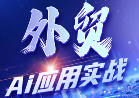 铭超老师·外贸AI应用实战课程-惠声资源站