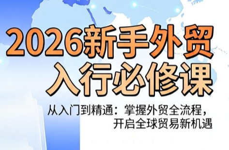 冰冰老师·2026新手外贸入行必修课-惠声资源站