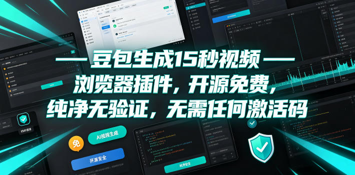 豆包生成15秒视频——浏览器插件，开源免费，纯净无验证，无需任何激活码-惠声资源站