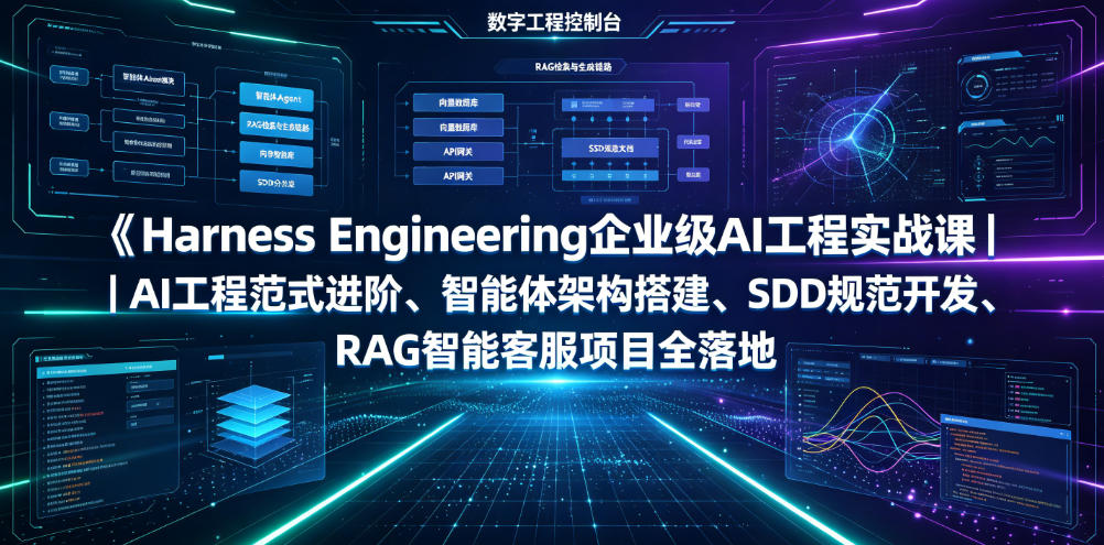 Harness Engineering企业级AI工程实战课｜AI工程范式进阶、智能体架构搭建、SDD规范开发、RAG智能客服项目全落地-惠声资源站