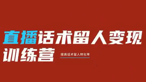 纹汐·直播话术留人变现训练营-惠声资源站