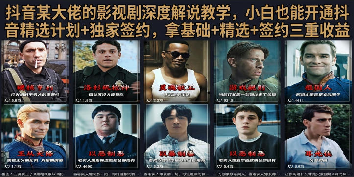 抖音58W粉丝博主荧幕春秋影视解说教程，零基础搞定影视解说完整成片-惠声资源站