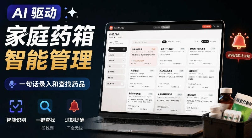 AI驱动的家庭药箱管理工具，一句话就能完成药品录入和查找，已制作Win系统包，Open MedKit-惠声资源站