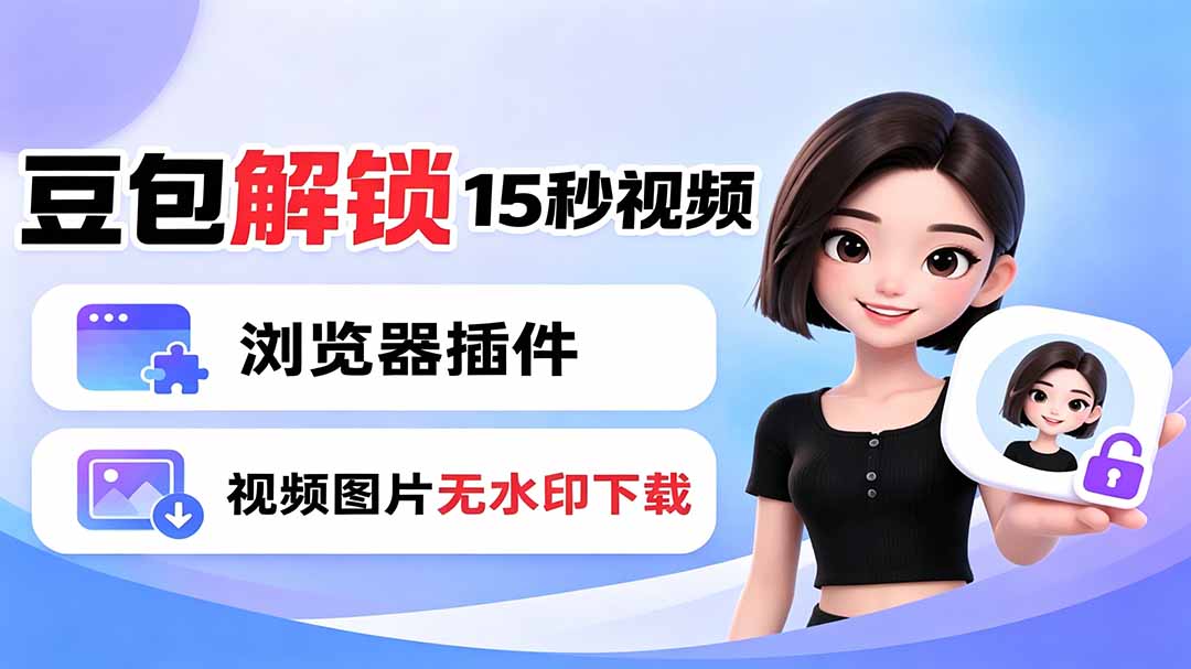 豆包生成15秒视频——浏览器插件：豆包/Dola 视频图片无水印下载 + 解锁15秒视频生成-惠声资源站