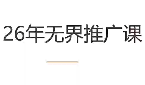 老衲·26年无界推广课-惠声资源站