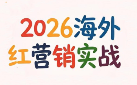Dennis老师·2026海外红人营销实理论课-惠声资源站
