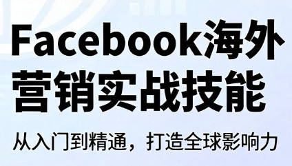 Facebook海外营销实战技能-惠声资源站