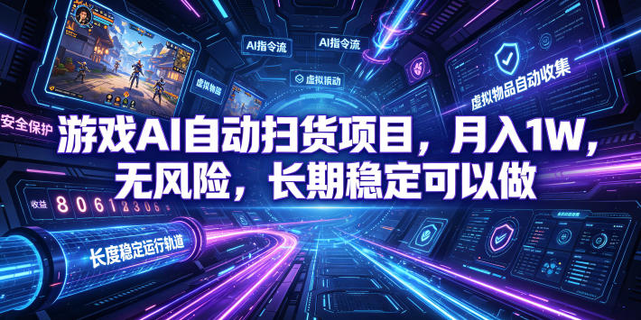 游戏AI自动扫货项目，月入1W，无风险，长期稳定可以做！【揭秘】-惠声资源站