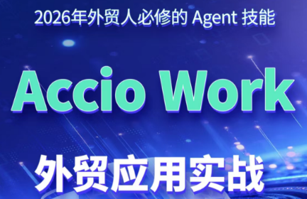 铭超老师·AccioWork外贸Agent应用实战-惠声资源站