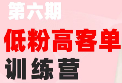 珠丽Julie·小红书低粉高客单训练营(第六期)-惠声资源站