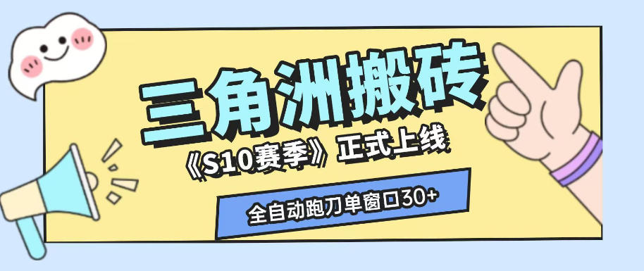 三角洲S10赛季全自动ai真人跑刀玩法，全自动搬砖单窗口30+，可矩阵放大收益【揭秘】-惠声资源站