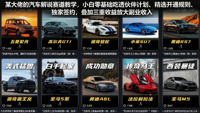 某大佬的汽车解说赛道教学，小白零基础吃透伙伴计划、精选开通规则、独家签约，叠加三重收益放大副业收入-惠声资源站