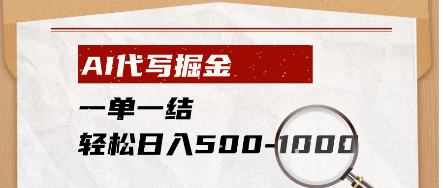 AI代写掘金，一单一结，小白宝妈也能轻松日入500-1000+-惠声资源站