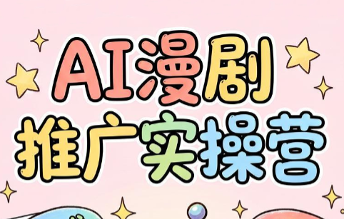 小希老师·ai漫剧推广实操营-惠声资源站