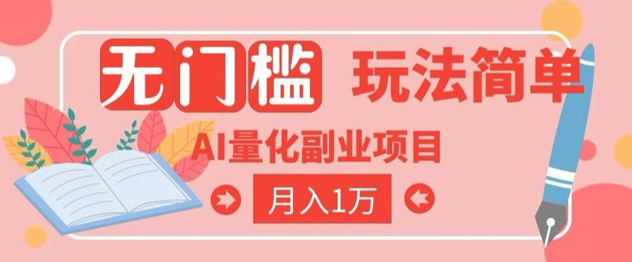 2026 AI全自动黄金量化躺賺：小白学会当天学会，月入2W！【揭秘】-惠声资源站