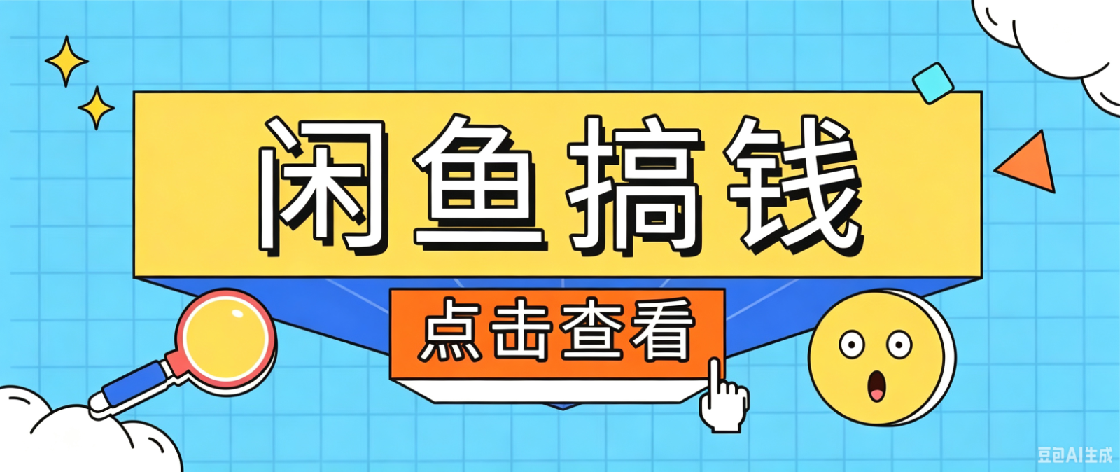 闲鱼搬砖赚钱训练营,零门槛新手快速入门闲鱼电商日赚百元,新手必看教程-惠声资源站