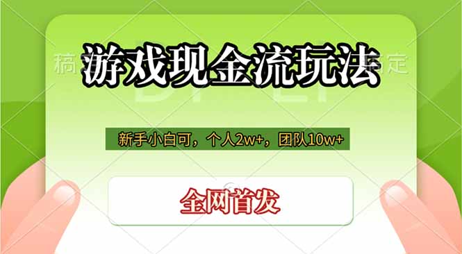 游戏现金流玩法，个人2w+，团队10w+，自己做老板-惠声资源站
