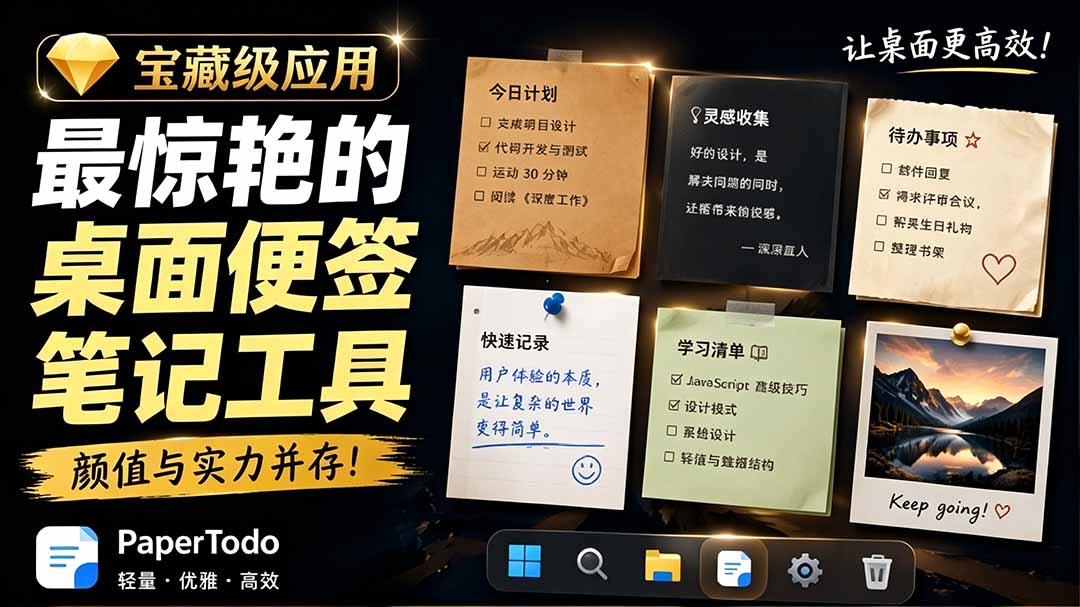 宝藏级Windows桌面便签待办笔记应用，让桌面上有几张安静、可用、不会打扰人的纸，PaperTodo-惠声资源站