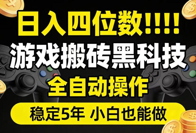 日入四位数！游戏搬砖黑科技全自动操作，一键抢货稳定5年多，小白也能做，手把手带【揭秘】-惠声资源站