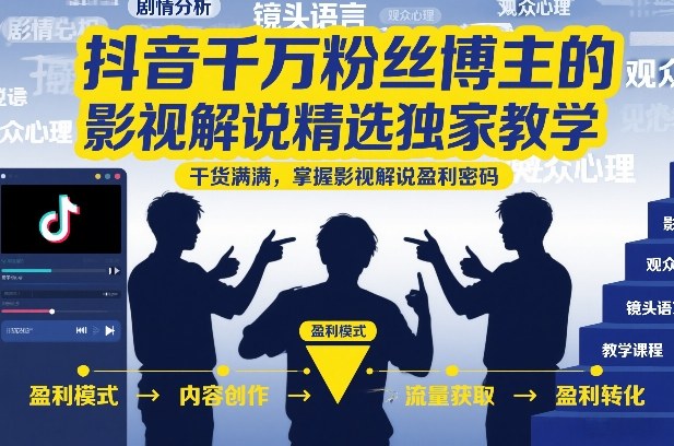 抖音千万粉丝博主的影视解说精选独家教学，干货满满，掌握影视解说盈利密码(更新)-惠声资源站