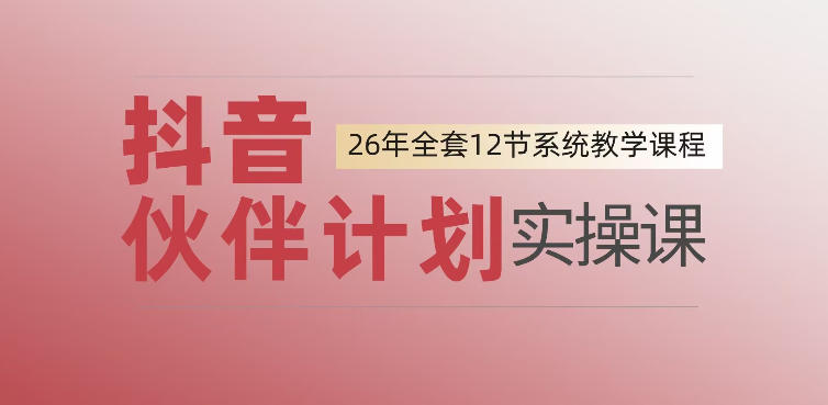 0基础一步步教你上手抖音伙伴计划，一天变现1444，看完直接可以上手实操-惠声资源站