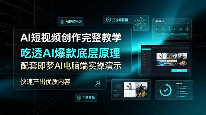 AI短视频创作完整教学，吃透AI爆款底层原理，配套即梦AI电脑端实操演示，快速产出优质内容-惠声资源站