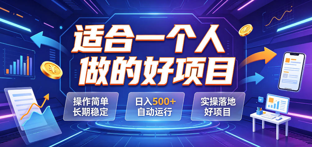 适合一个人做的好项目，操作简单长期稳定，日入500＋自动运行，实操落地好项目【揭秘】-惠声资源站