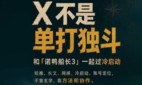 诺鸭船长3·X(Twitter)通关秘籍【飞书】-惠声资源站