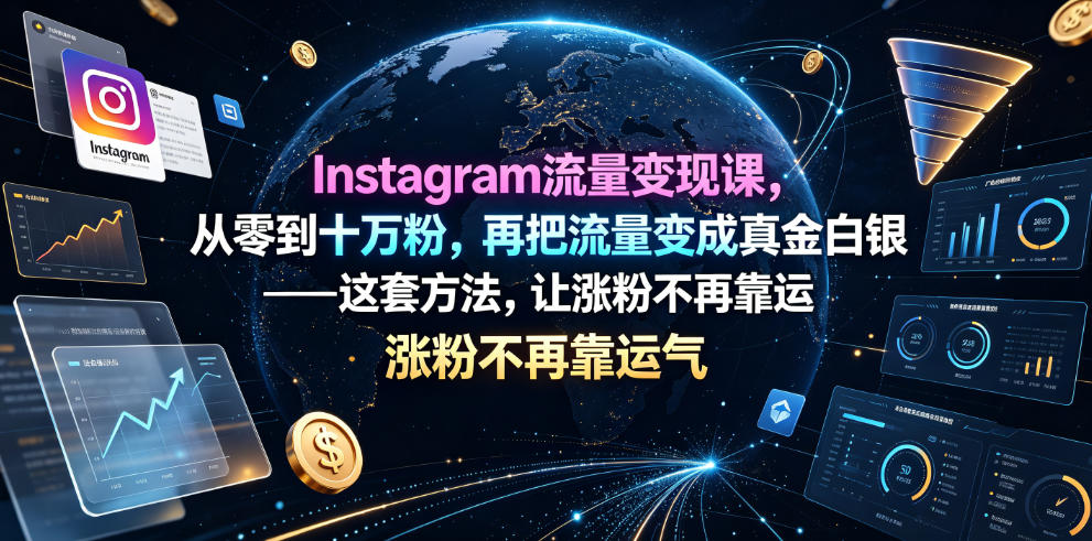 Instagram流量变现课，从零到十万粉，再把流量变成真金白银——这套方法，让涨粉不再靠运气【原创双语字幕】-惠声资源站