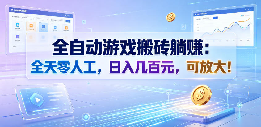 全自动游戏搬砖躺賺：全天零人工，日入几百元，可放大！【揭秘】-惠声资源站