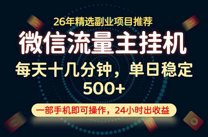 变现块，长期稳定可做，一部手机轻松日入500+，这才是真正的可落地项目！-惠声资源站