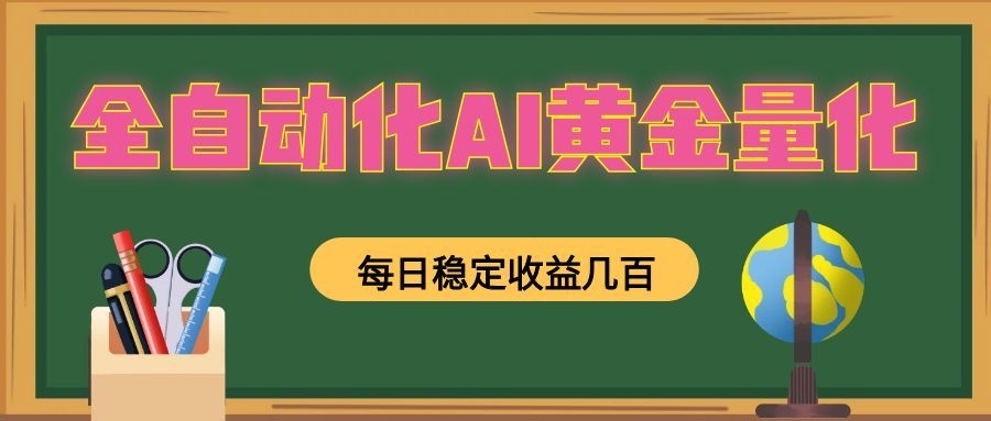 全自动化AI黄金量化,每日稳定收益几百,可放大,可随时变现!-惠声资源站