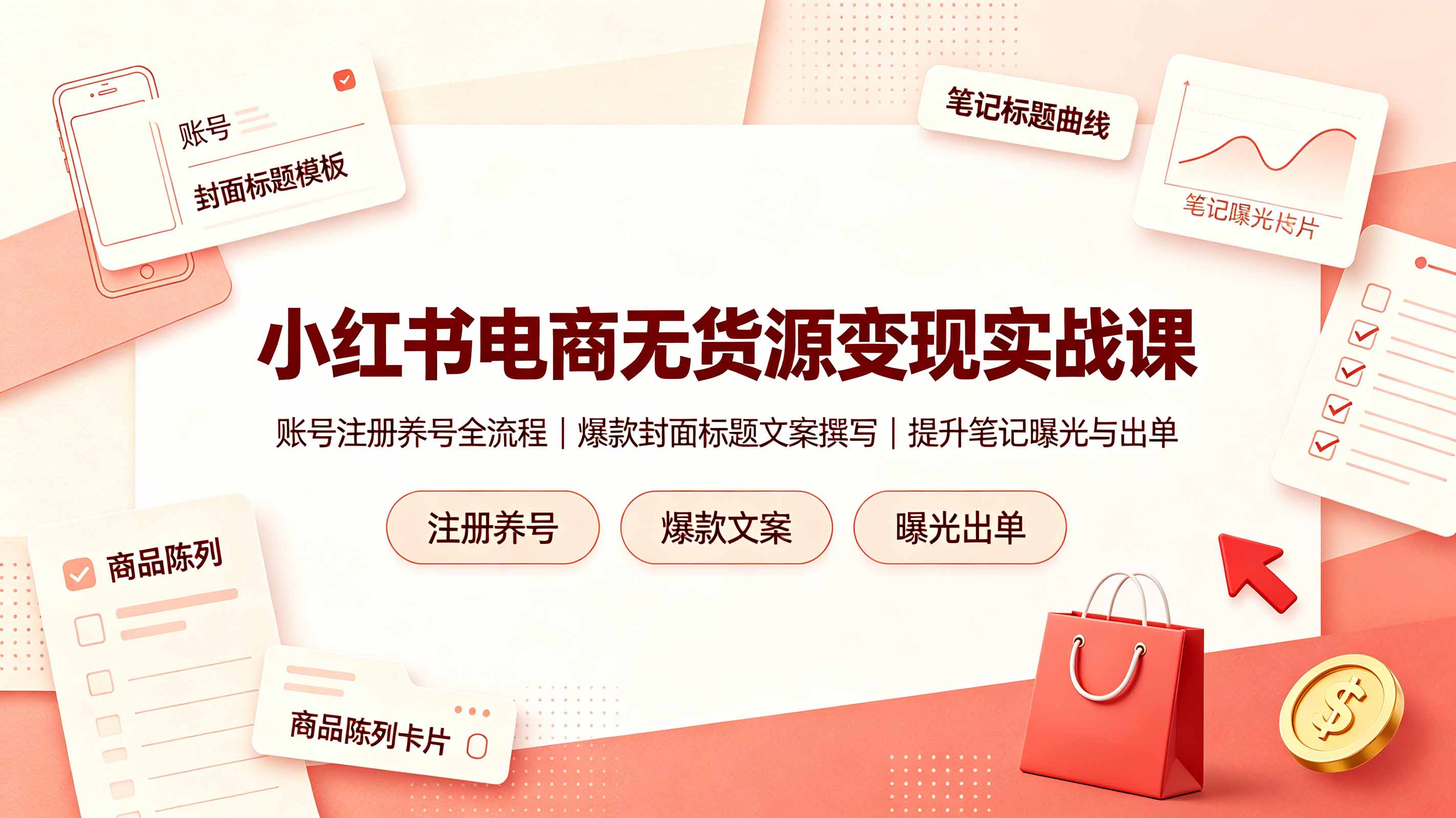 小红书电商无货源变现实战课，账号注册养号全流程，爆款封面标题文案撰写提升笔记曝光与出单-惠声资源站